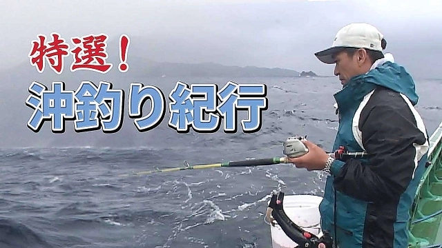 特選！沖釣り紀行