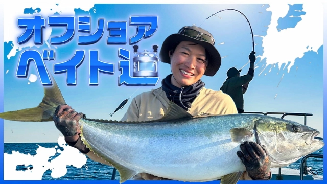 オフショアベイト道 