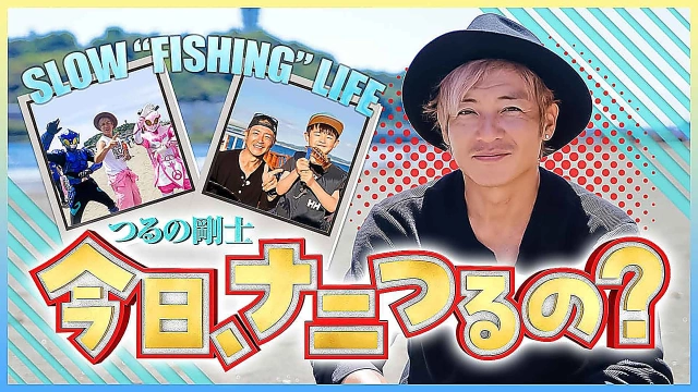 つるの剛士 今日、ナニつるの？