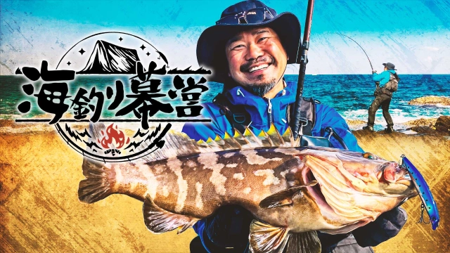 海釣り幕営