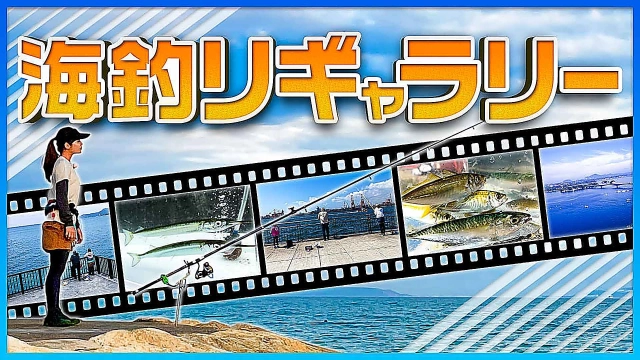 海釣りギャラリー