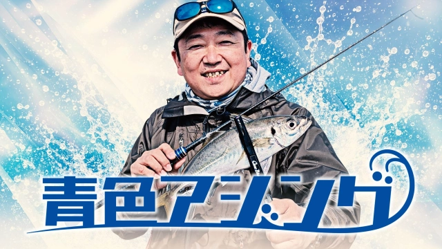 青色アジング