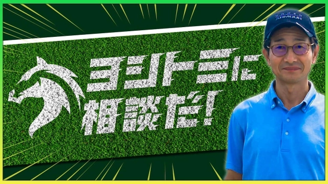 ヨシトミに相談だ！
