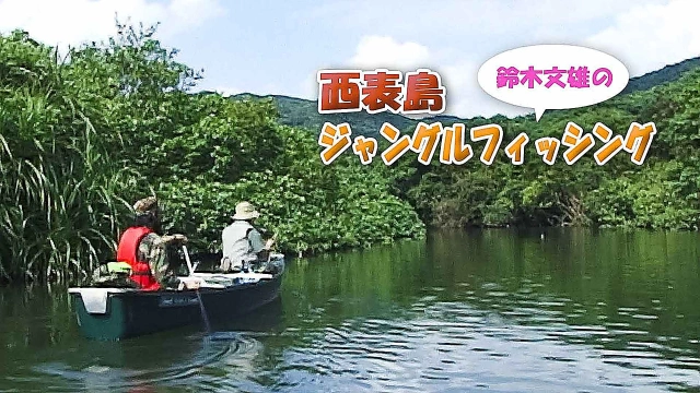 鈴木文雄の西表島ジャングルフィッシング