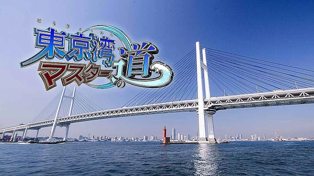 東京湾マスターへの道