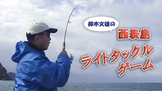 鈴木文雄の西表島 ライトタックルゲーム