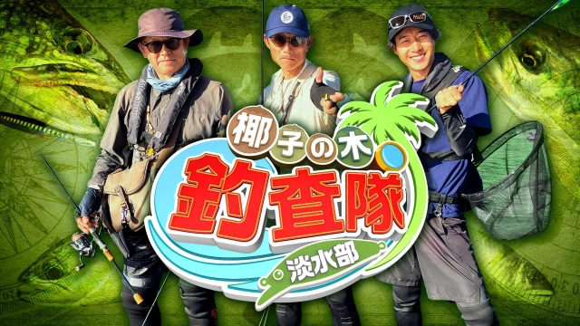 椰子の木釣査隊 淡水部