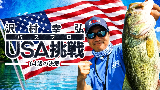 バスプロ沢村幸弘USA挑戦
