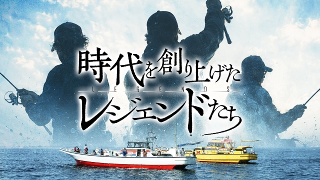 時代を創り上げたレジェンドたち