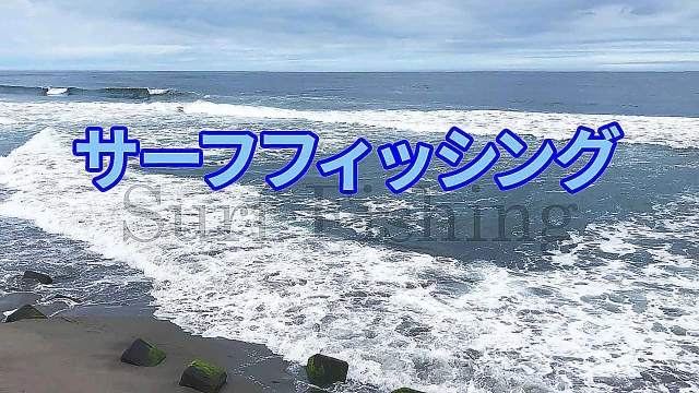 サーフフィッシング