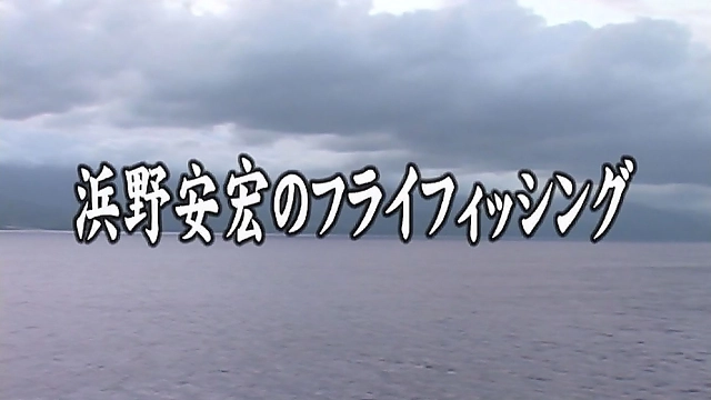 浜野安宏のフライフィッシング