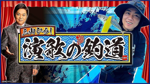 三山ひろし 演歌の釣道