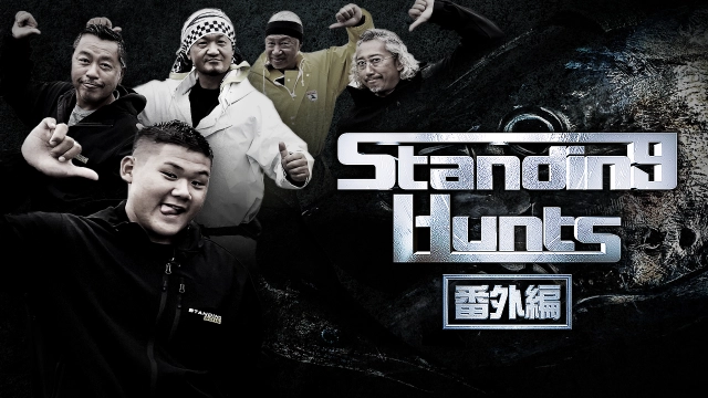 Standing Hunts 番外編