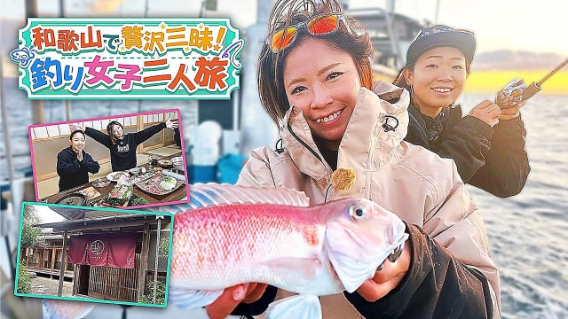 和歌山で贅沢三昧！釣り女子二人旅 