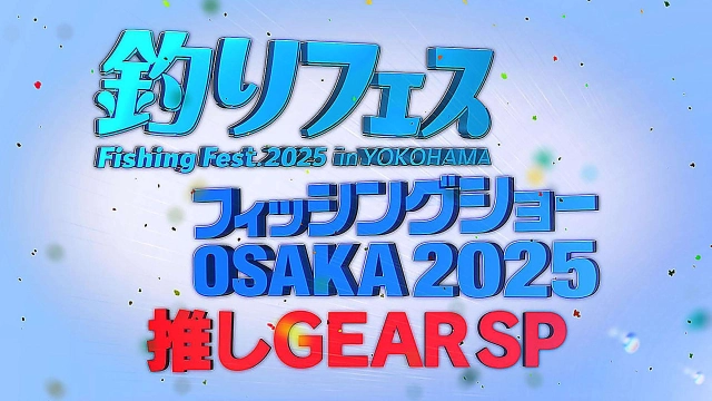 釣りフェス＆フィッシングショーOSAKA 2025 