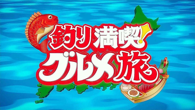 釣り満喫！グルメ旅