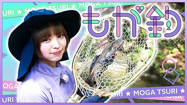 もが釣