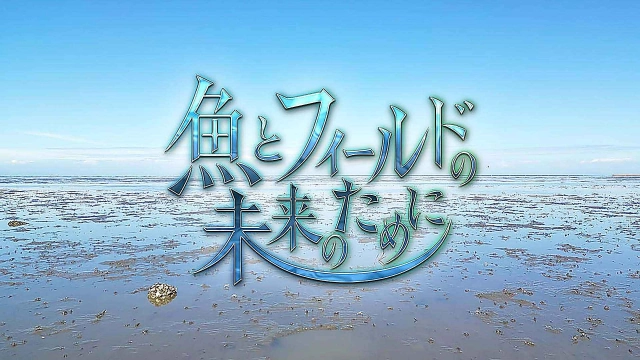 魚とフィールドの未来のために 