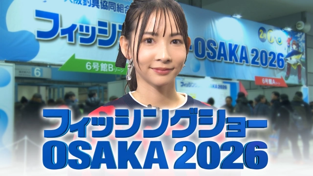 フィッシングショー OSAKA 2026 