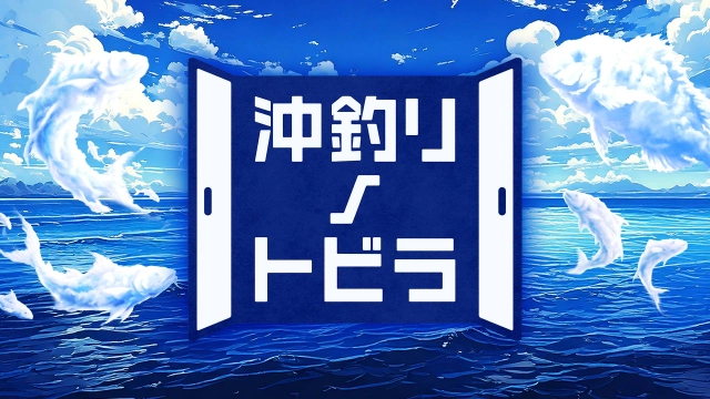 沖釣りノトビラ