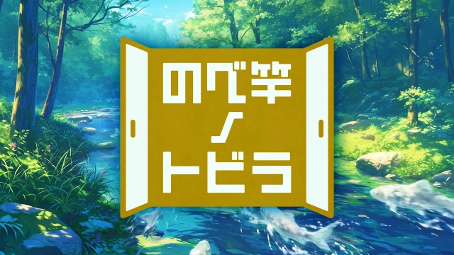 のべ竿ノトビラ