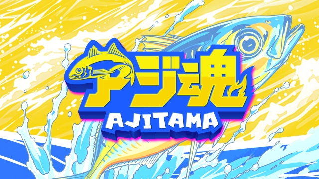 アジ魂