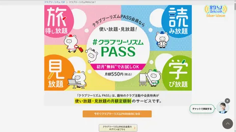 GearWave 「クラブツーリズムPASS」