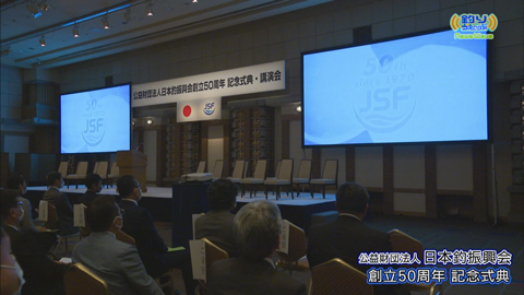 NewsWave 日本釣振興会創立50周年記念式典・JFW親子マス釣り体験教室