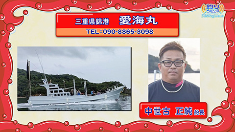 FishingWave 「激熱FISH!三重県錦港「愛海丸」中世古正純船長 錦沖のバチコンアジング」