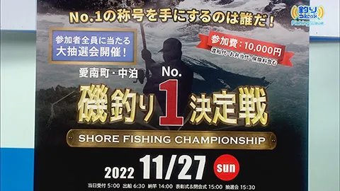 FishingWave 「愛媛県愛南町中泊　磯釣りNo.1決定戦　告知」