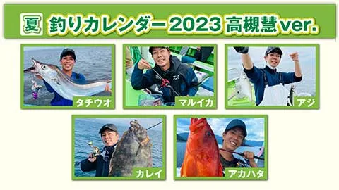 FishingWave 「釣りカレンダーを作ろう‼2023年高槻慧Ver.」