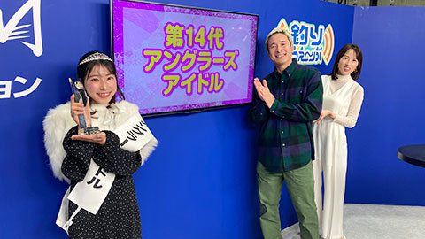 公開収録 <第14代アングラーズアイドル決定 ゲスト:西村美穂>