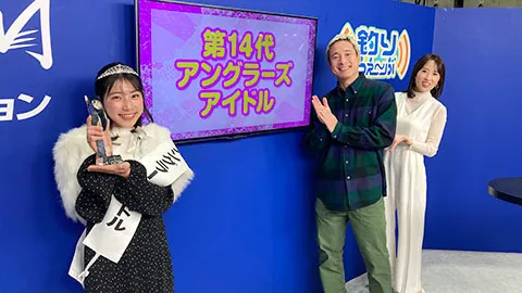 公開収録 ＜第14代アングラーズアイドル決定　ゲスト：西村美穂＞