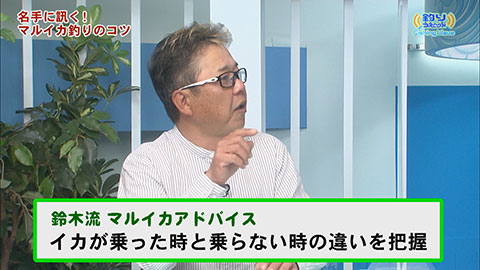 FishingWave 名手に訊く!マルイカ2023