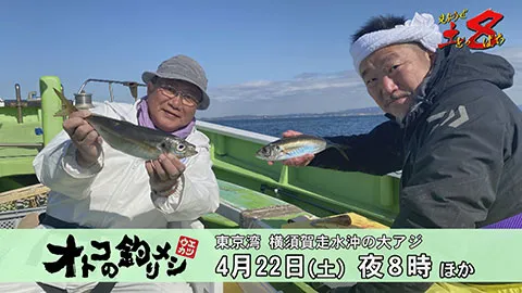 見ようぜ！土８ 「オトコの釣りメシ」