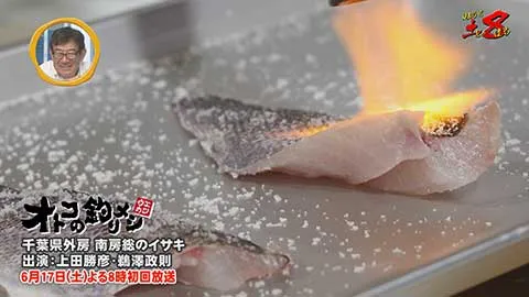 見ようぜ！土８ 「オトコの釣りメシ」