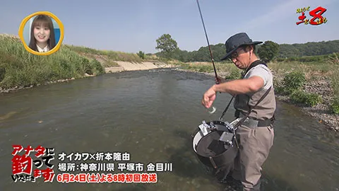 見ようぜ！土８ 「アナタに釣っていただきます！」