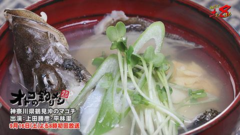 見ようぜ!土8 「オトコの釣りメシ」