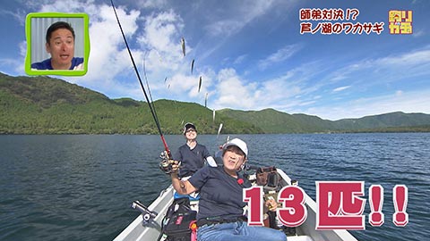 釣りガチャ 芦ノ湖で夏ワカサギ!師弟対決の結果は?