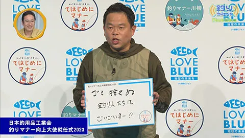 NewsWave 日本釣用品工業会マナー向上大使就任式～釣りマナー川柳募集