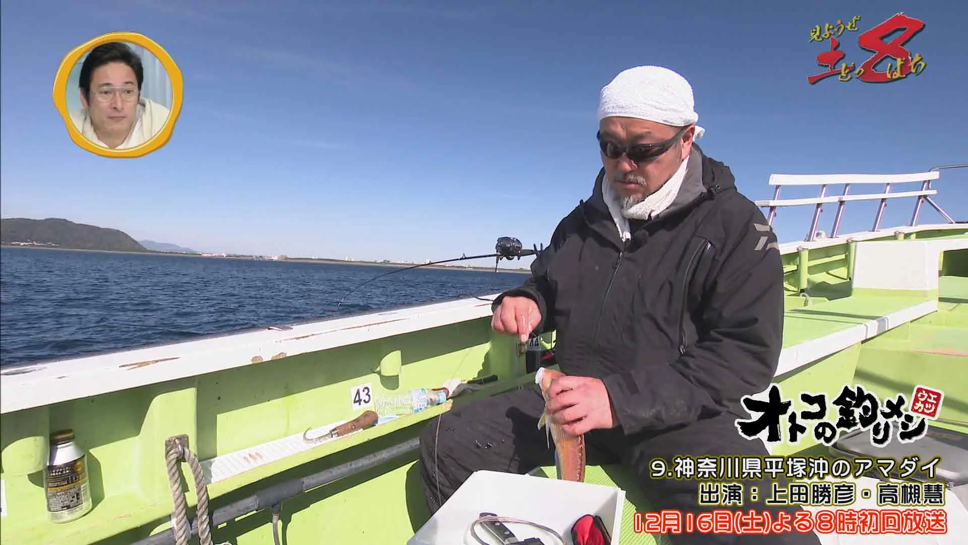 見ようぜ！土８ 「休日は釣りに夢中！」・「オトコの釣りメシ」