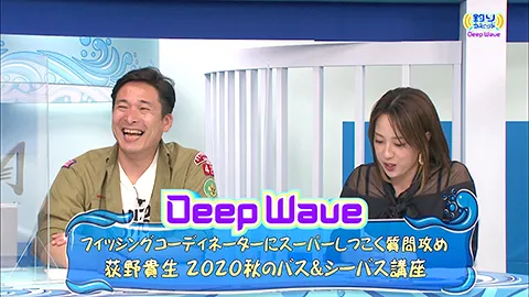 DeepWave フィッシングコーディネーターにスーパーしつこく質問攻め 荻野貴生 2020秋のバス＆シーバス講座