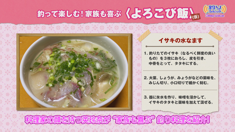 DeepWave 初夏の旬魚イサキを釣りたい！「よろこび飯」