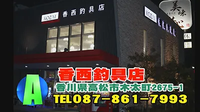 俺に訊け 香川県 香西釣具店