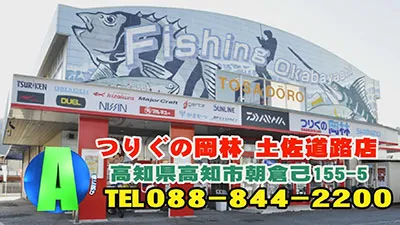 俺に訊け 高知県 つりぐの岡林 土佐道路店