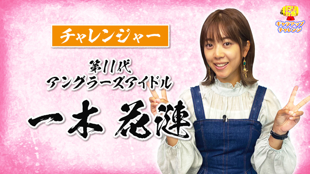 釣りガチャ 中継中に釣ったらギャラUP第3弾! 一木花漣×霞ヶ浦のブラックバス メイン