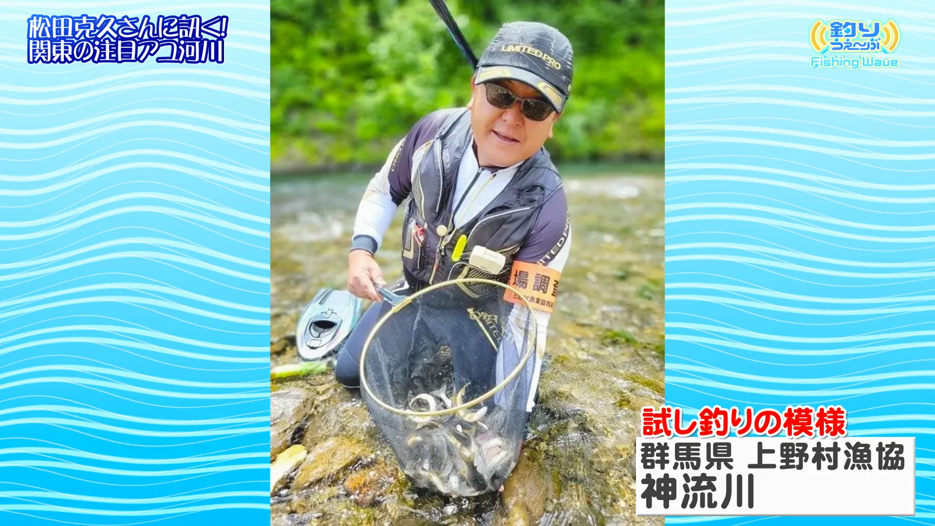 FishingWave 「鮎シーズン近況＆釣果映像」 メイン