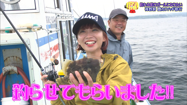 釣りガチャ 釣れる釣りガールになりたい!~神野梓 夏カワハギ修行~ メイン