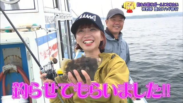 釣りガチャ 釣れる釣りガールになりたい！～神野梓 夏カワハギ修行～ メイン