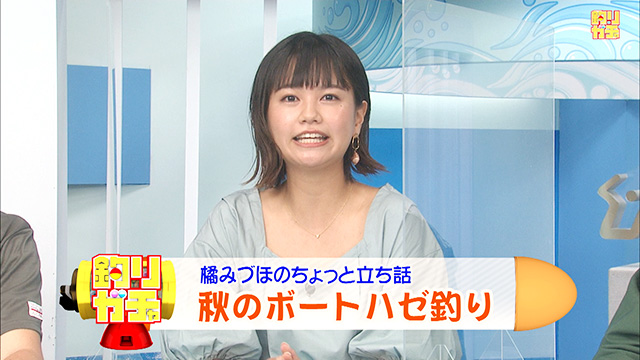 釣りガチャ 「橘みづほのちょっと立ち話~秋のハゼ~」 メイン